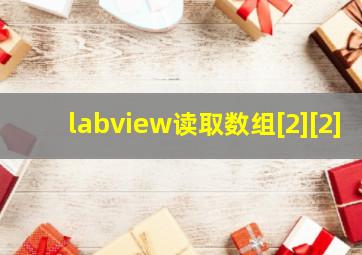 labview读取数组[2][2]